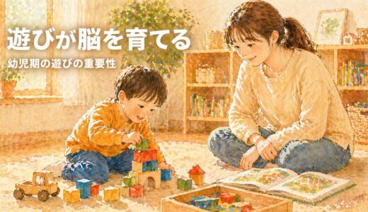 幼児期の遊びの重要性｜脳の発達と自己肯定感を育てる遊び方