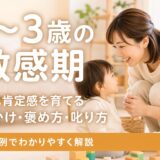 1〜3歳の敏感期に自己肯定感を育てる声かけをする日本人ママと子どものイラスト