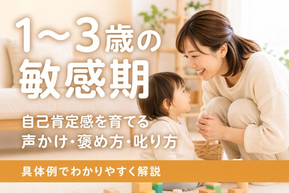 1〜3歳の敏感期に自己肯定感を育てる声かけをする日本人ママと子どものイラスト