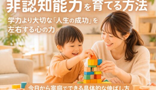 非認知能力の育て方｜幼児期に伸ばすべき理由と家庭でできる5つの方法