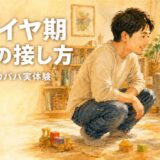 イヤイヤ期1歳から始まる7つの接し方｜腕を組んで「イヤ」と感情を表す 1歳5ヶ月の男の子に、しゃがんで優しく語りかけるパパの水彩イラスト