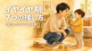 イヤイヤ期1歳から始まる7つの接し方｜腕を組んで「イヤ」と感情を表す 1歳5ヶ月の男の子に、しゃがんで優しく語りかけるパパの水彩イラスト