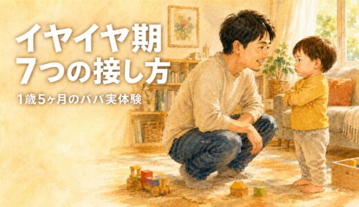 【パパ視点】1歳5ヶ月でイヤイヤ期到来！実体験から学んだ7つの接し方