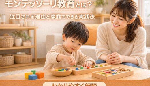 モンテッソーリ教育とは？注目される理由と家庭でできる実践法をわかりやすく解説