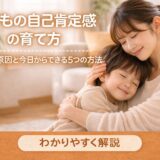 子どもの自己肯定感を育てる親子のあたたかいふれあい