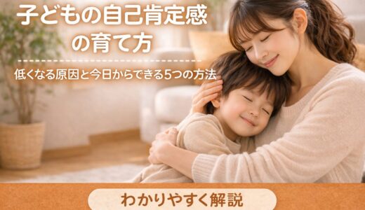 子どもの自己肯定感の育て方｜低くなる原因と今日からできる5つの方法