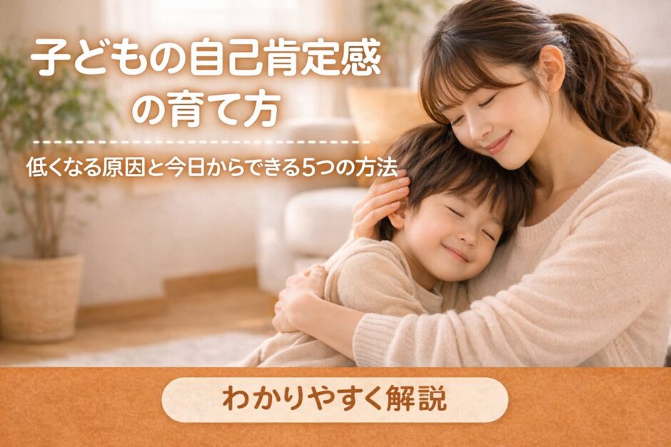 子どもの自己肯定感を育てる親子のあたたかいふれあい