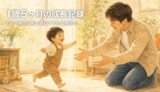 【パパ視点】1歳5ヶ月の成長記録｜運転席ハマり期と、笑い返してくれる息子