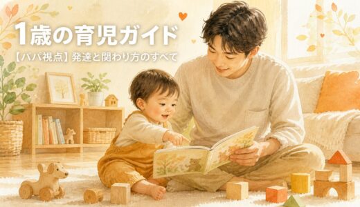 【パパ視点】1歳の育児完全ガイド｜発達・関わり方・我が家のリアル