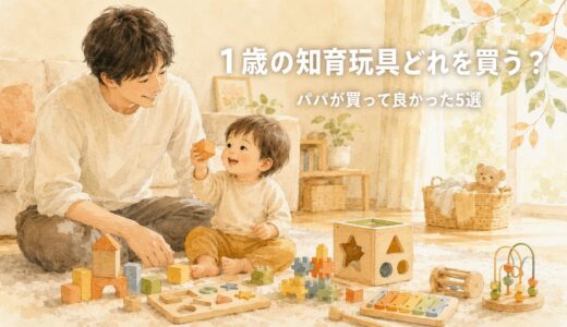 1歳の知育玩具どれを買う?パパが買って良かった5選【西松屋・モンテ】