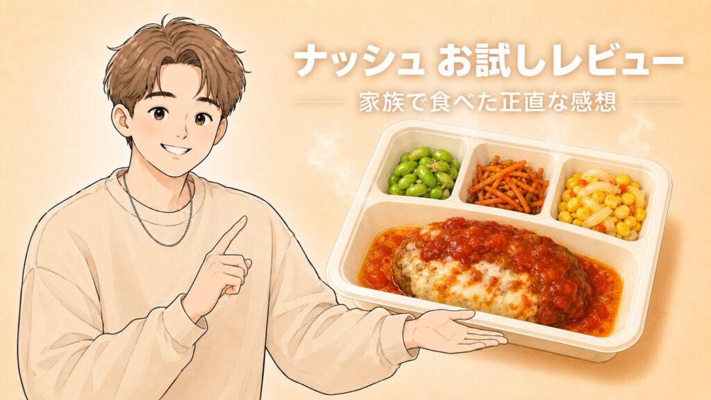 冷凍弁当ナッシュを紹介する男性のイラストと「ナッシュ お試しレビュー」の文字
