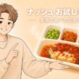 冷凍弁当ナッシュを紹介する男性のイラストと「ナッシュ お試しレビュー」の文字