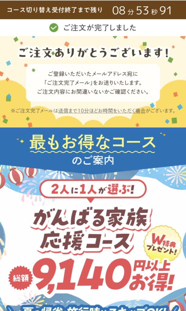 モグモの注文完了後に表示される、がんばる家族応援コースへの切り替えを勧めるカウントダウン付きのアップセル画面のスクリーンショット。