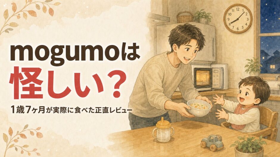 夜のキッチンで温めた幼児食を食卓に運ぶパパと、うれしそうに待つ1歳の男の子の水彩イラスト。mogumo（モグモ）実食レビュー記事のアイキャッチ。