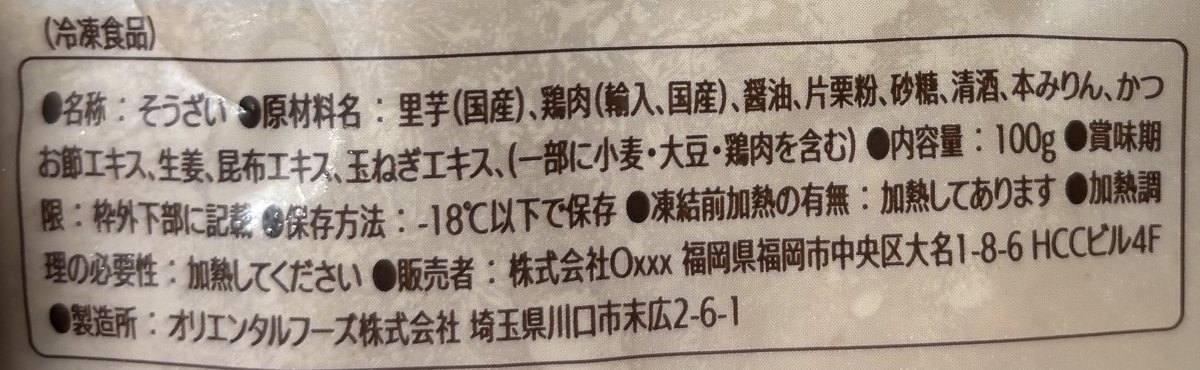 mogumoの里芋メニューの原材料名表示。鶏肉が「輸入、国産」と記載されており、すべてが国産ではないことがわかる。