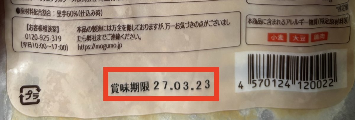 mogumoのパッケージ裏面。賞味期限が27.03.23と印字されており、冷凍で長期保存できることがわかる。