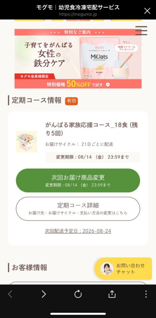 モグモのマイページに表示された定期コース情報。次回お届け予定日と変更期限が確認できる画面。