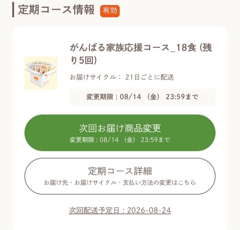 モグモのマイページの定期コース情報。変更期限が8月14日23:59まで、次回配送予定日が2026-08-24と表示されている。