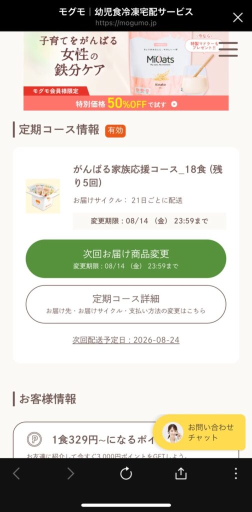 モグモのマイページに表示された、がんばる家族応援コースの残り受け取り回数。