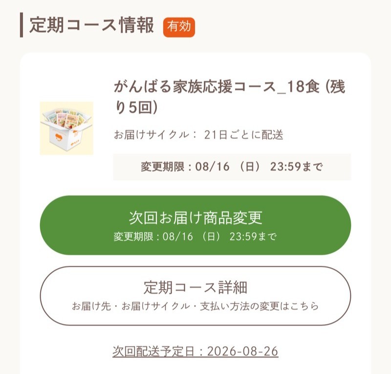 モグモのマイページの定期コース情報。配送日を2日ずらしたことで変更期限が8月16日23:59に、次回配送予定日が2026-08-26に変わっている。