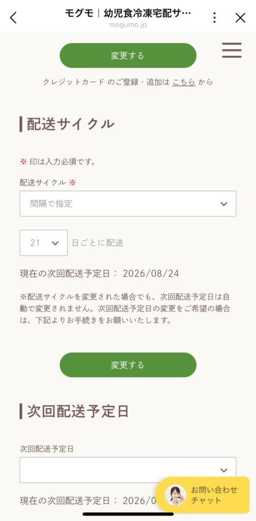 モグモのマイページの配送サイクル設定画面。サイクルを変えても次回配送予定日は自動で変わらないと書かれている。