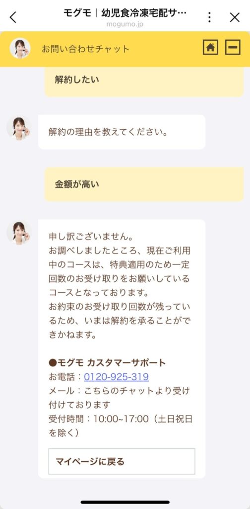 モグモのチャットで解約を進めたところ、お約束の受け取り回数が残っているため解約できないと案内された画面。