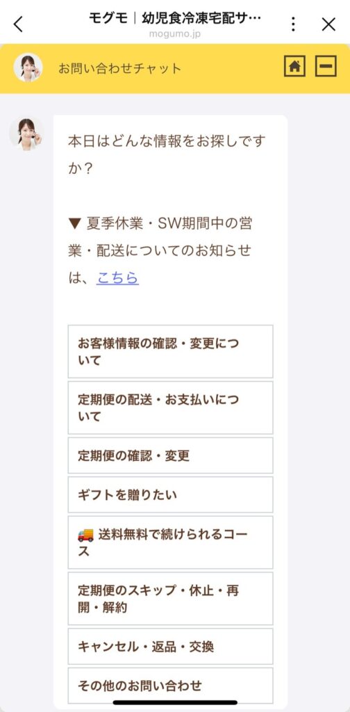 モグモのお問い合わせチャットを開いたときに表示されるメニューの一覧。