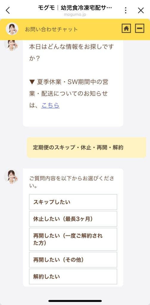 モグモのチャットに表示された、スキップ・休止・再開・解約の手続きメニュー。