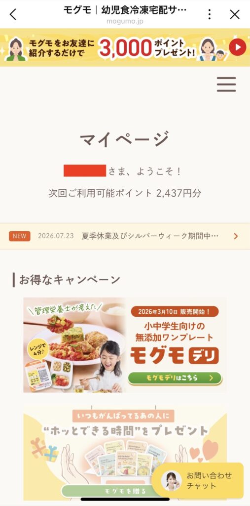 モグモのマイページのトップ画面。右下にお問い合わせチャットのボタンが表示されている。