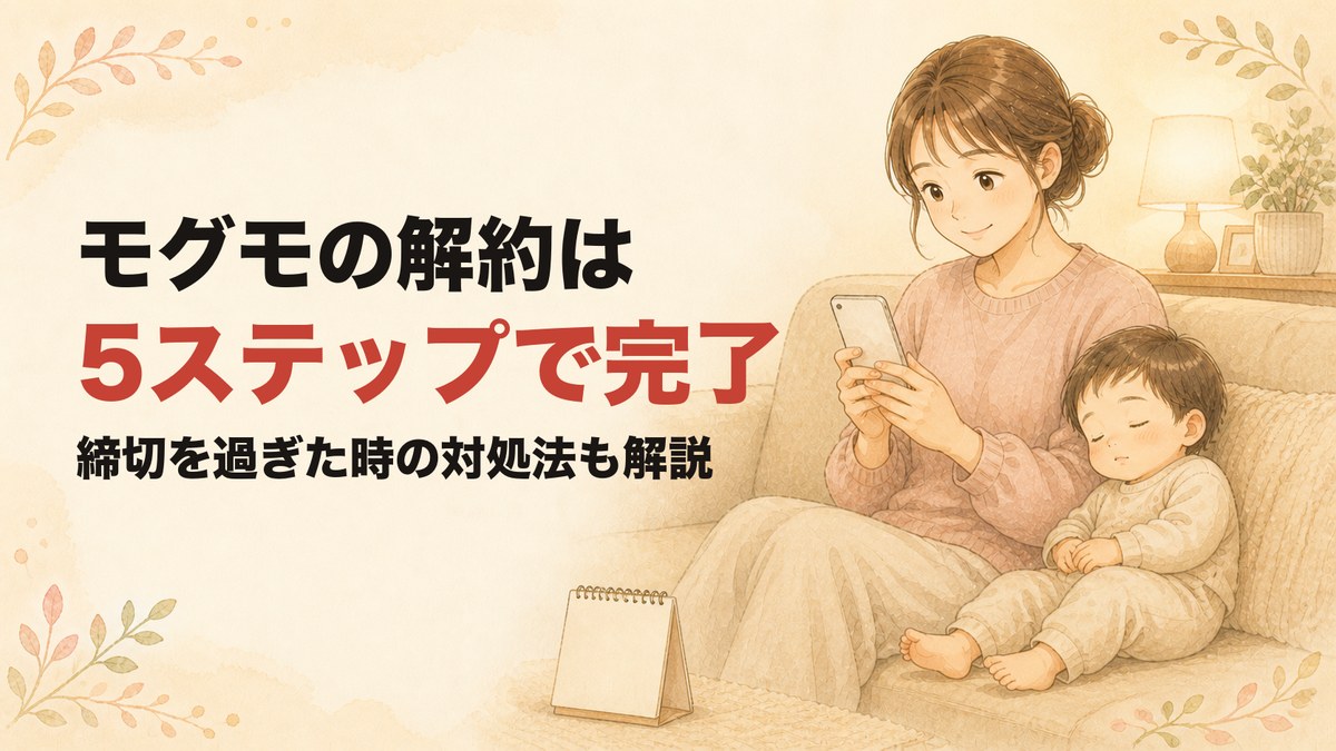 夜のリビングでスマートフォンを見て安心した表情のママと、そばで眠る子どものイラスト。モグモの解約方法をまとめた記事のアイキャッチ。