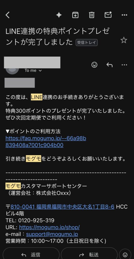 モグモから届いたLINE連携の特典メール。特典300ポイントのプレゼントが完了し、次回定期便で利用するよう案内されている。