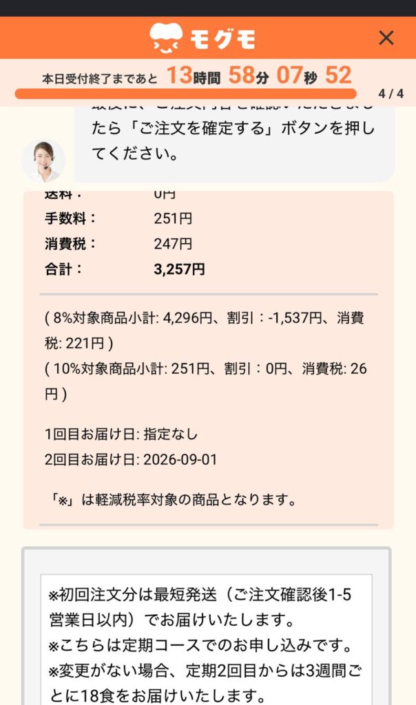 モグモの申込画面。手数料251円・合計3,257円と、2回目お届け日2026-09-01、変更がない場合は定期2回目から3週間ごとに18食を届ける注記が表示されている。