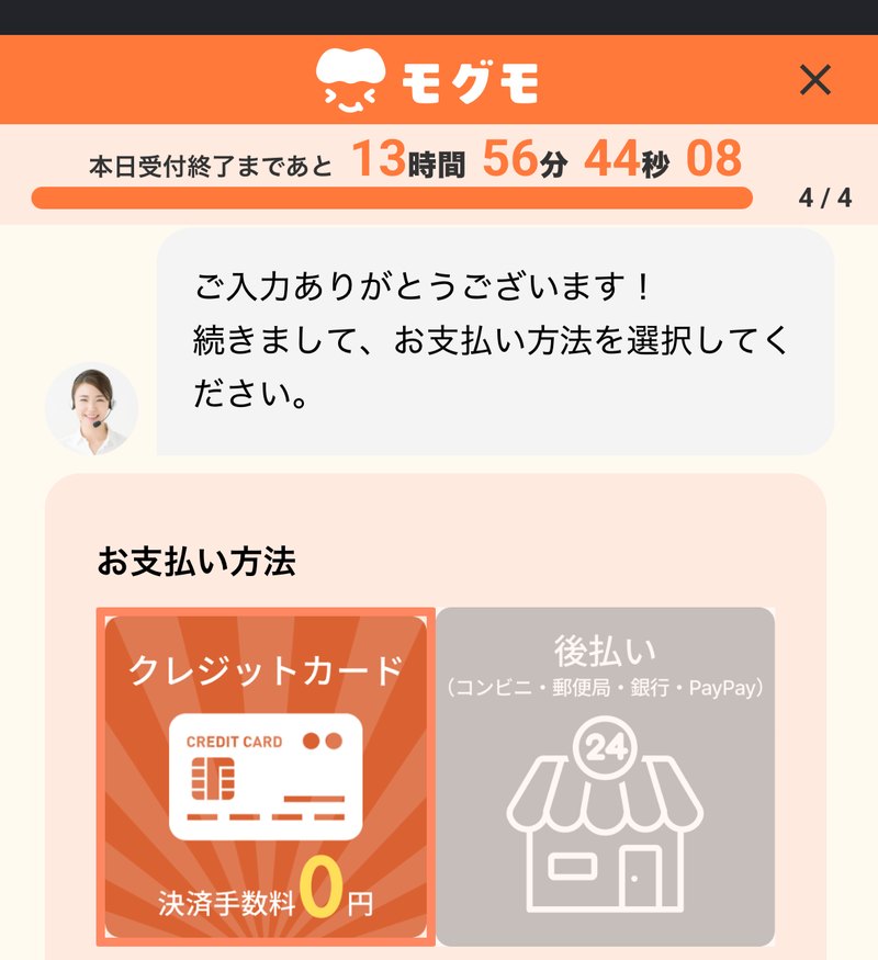 モグモの申込画面のお支払い方法の選択。クレジットカードには「決済手数料0円」と書かれ、もう一方は後払い(コンビニ・郵便局・銀行・PayPay)と表示されている。