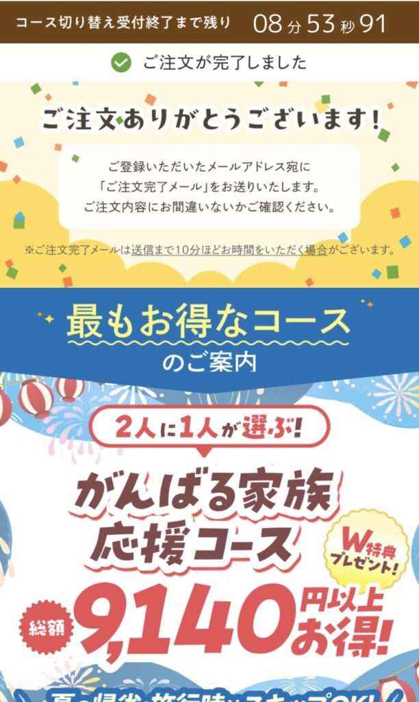 モグモの注文完了直後に表示される、がんばる家族応援コースへの切り替え案内画面。受付終了までの残り時間がカウントダウン表示されている。