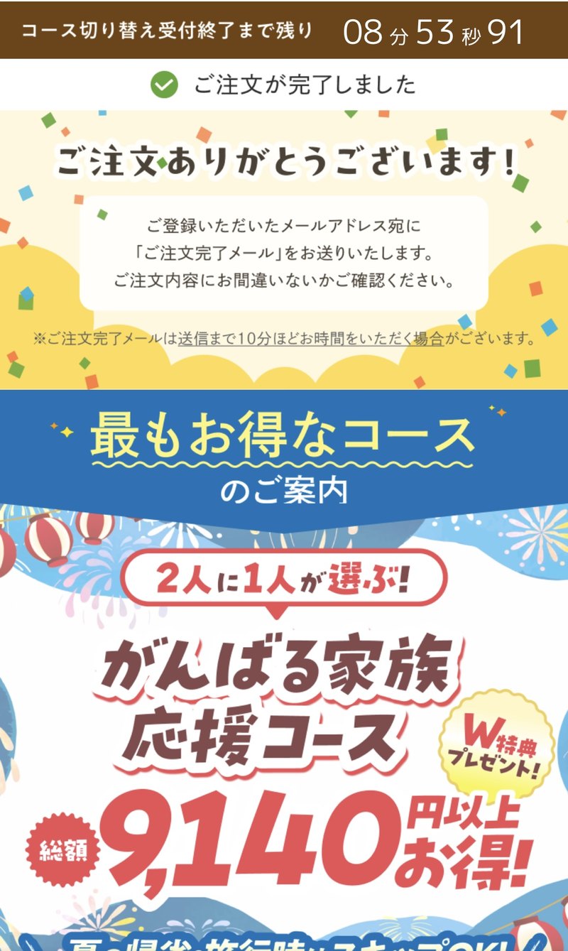 モグモの注文完了直後に表示された案内画面。がんばる家族応援コースが総額9140円以上お得と書かれている
