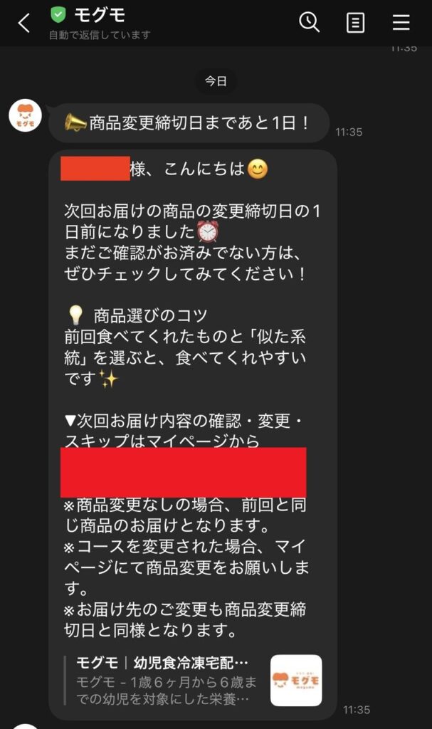 モグモから届く商品変更締切日の1日前のLINE通知。マイページへのリンクから変更やスキップができる。