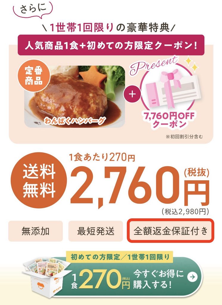 お試しセットの申し込みページに表示された「全額返金保証」の案内