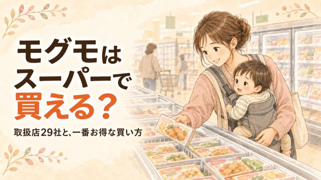 スーパーの冷凍食品売り場で子どもを抱っこしながら幼児食のパッケージを手に取るママ。「モグモはスーパーで買える？取扱店29社と、一番お得な買い方」の文字入りアイキャッチ